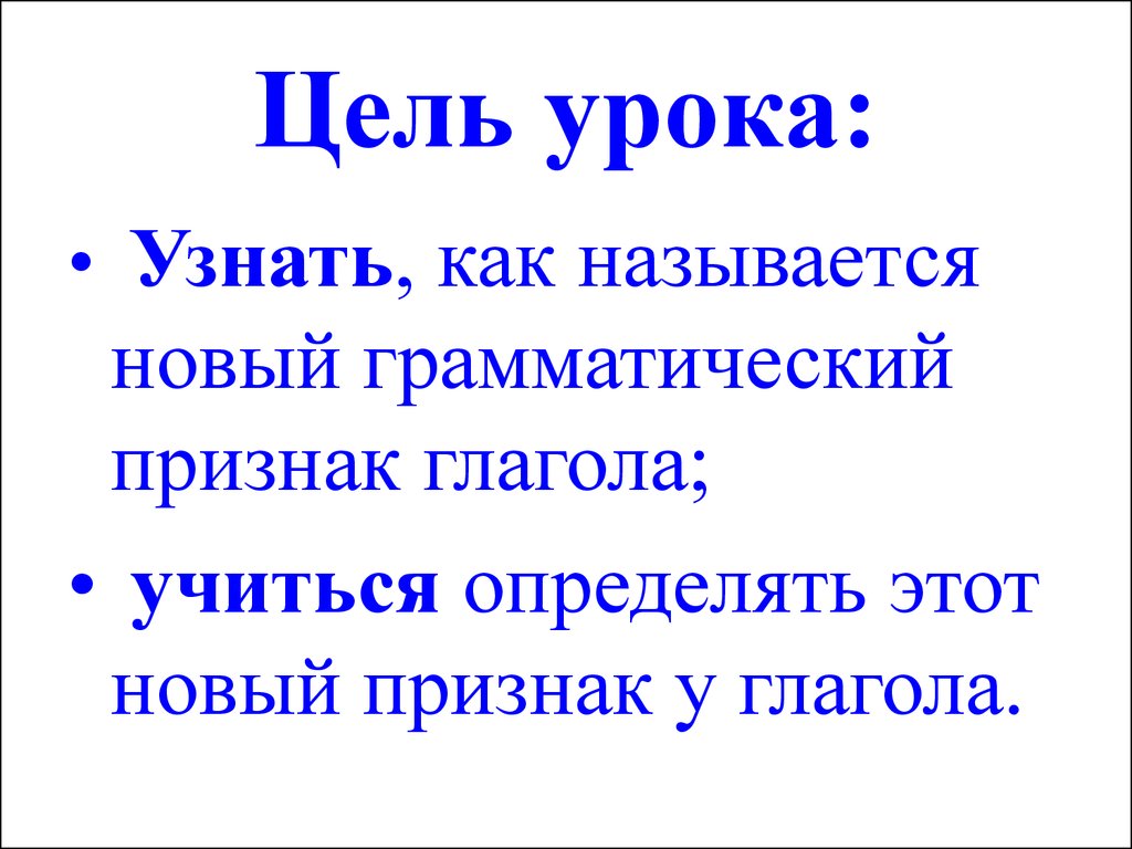 Планы следила. Глаголы для цели урока. Глаголы для цели. Проект глагол с учиться.