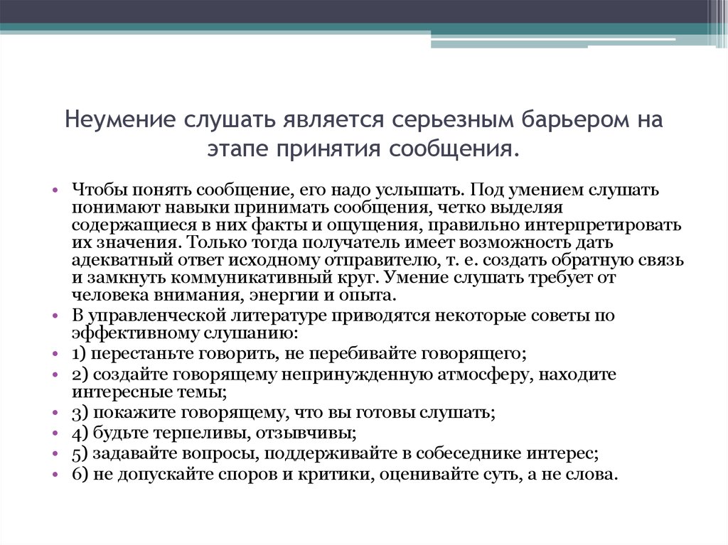 Создание говорю. Неумение слушать в коммуникации. Неумение слушать. Неумение слушать барьер пример. Неумение слушать относится к барьерам.