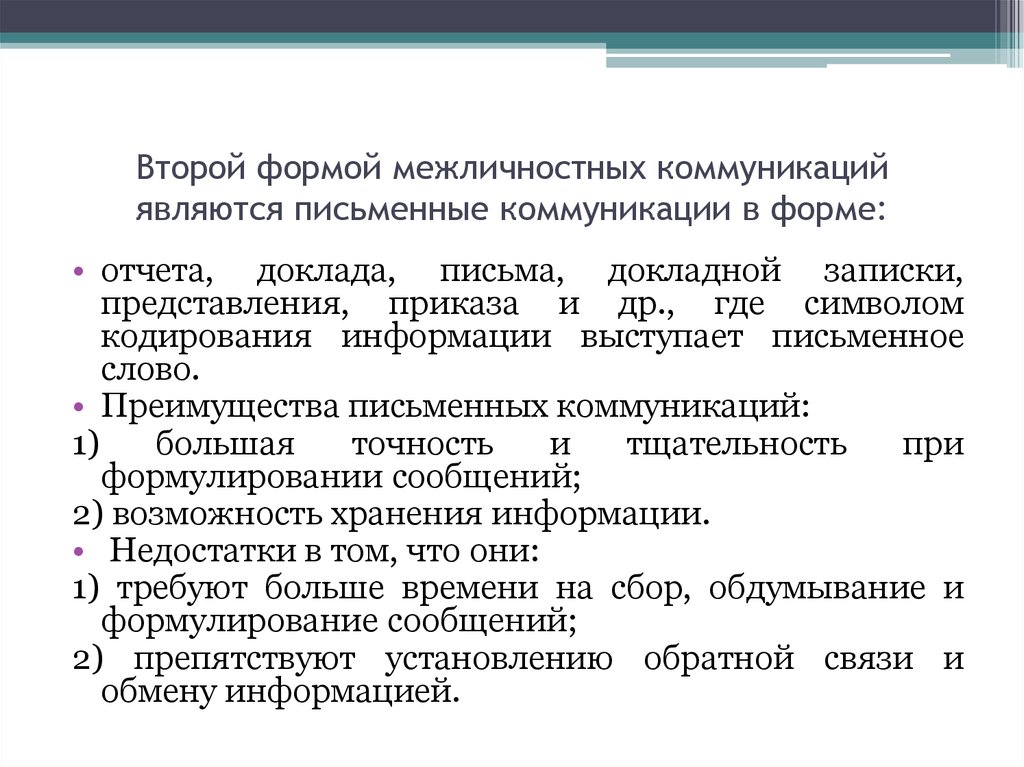 Письменная коммуникация. Виды письменной коммуникации. Письменная форма коммуникации. Образцы письменной коммуникации. Письменная коммуникация примеры.