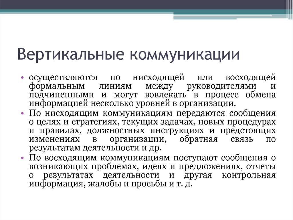 Функция вертикали. Вертикальные и горизонтальные коммуникации в организации. Горизонтальные коммуникации. Горизонтальные коммуникации в организации. Вертикальные нисходящие коммуникации.