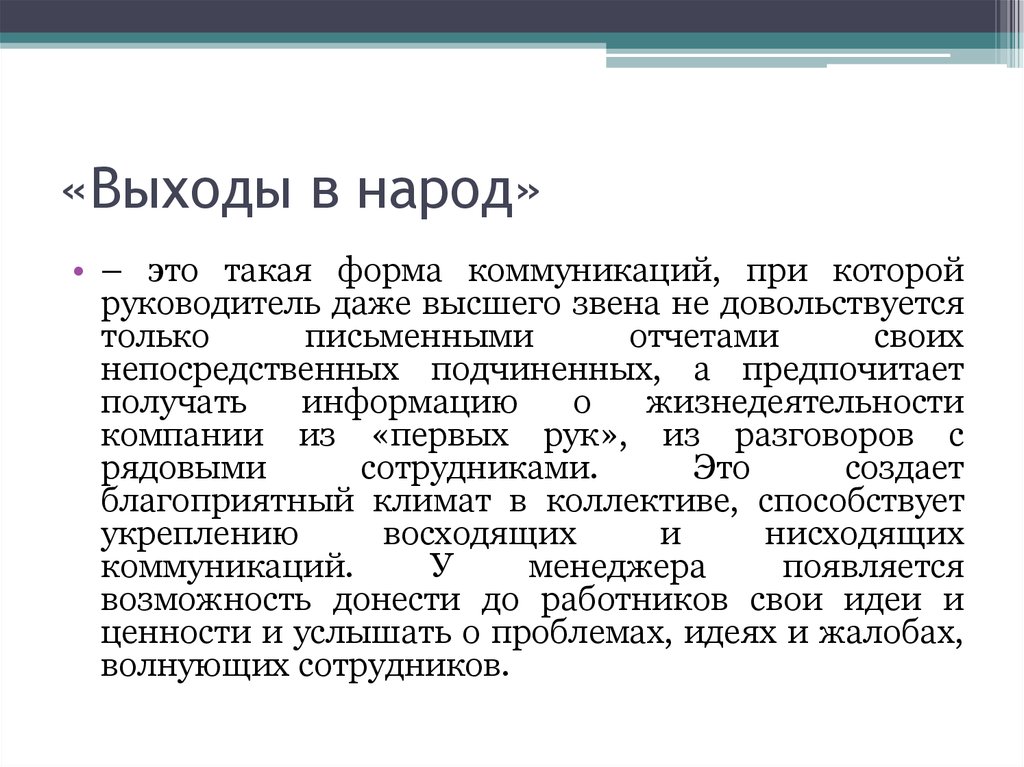 Метод выход. Выход в народ. Управление, основанное на выходах в народ. Выходы в народ руководителя картинки. Картинка выход народа.