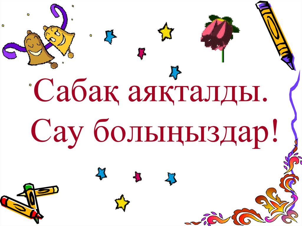 Сау бул. САУ болыңыздар картинка для детей. САУ болыныз на казахском. Сабақ картинки. Рахмет САУ болынвздар картинки.