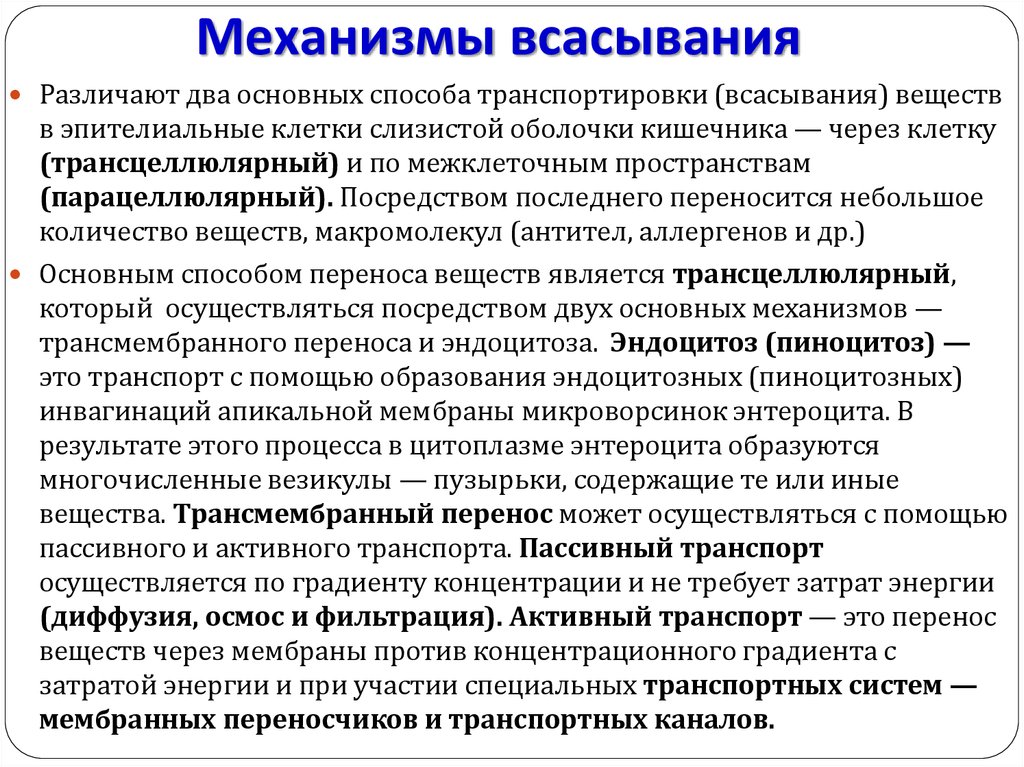 Пассивное всасывание. Механизмы всасывания различных веществ в кишечнике.. Основные механизмы всасывания лекарственных средств. Всасывание и механизмы всасывания. Механизмы всасывания в ЖКТ.