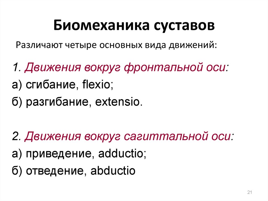 Биомеханика суставов. Биомеханика суставов оси движения. Биомеханическая классификация. Суставы классификация биомеханика. Виды движений в биомеханике.