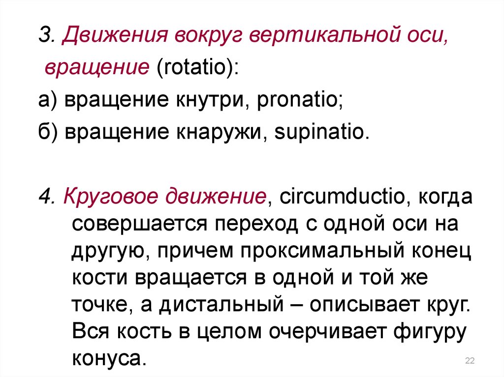 Вокруг вертикальной оси. Движение вокруг вертикальной оси. Вращение вокруг вертикальной оси. Движения вокруг вертикальной ОС. Кнутри движение вокруг вертикальной оси.