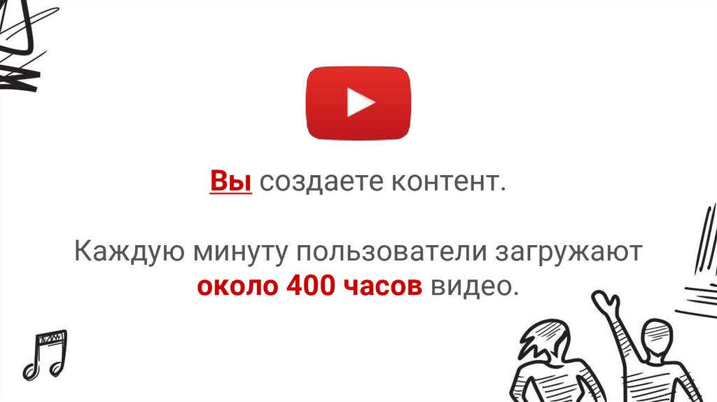 Каждое видео. Контент сгенерированный машиной. Каждую минуту на youtube загружается 10 часов видео..