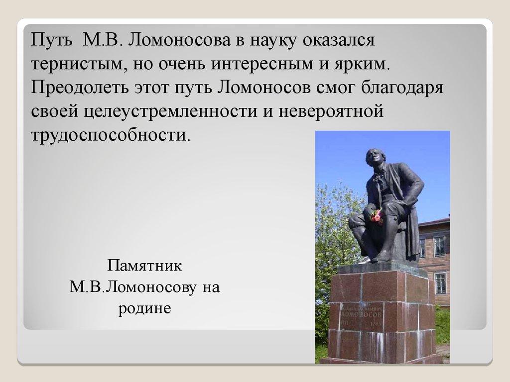 М в ломоносов наш первый университет. Ломоносов памятники на родине Архангельск. Ломоносов памятник на родине. Памятник Ломоносову в Ломоносово. Памятник м. в. Ломоносову на Менделеевской линии.