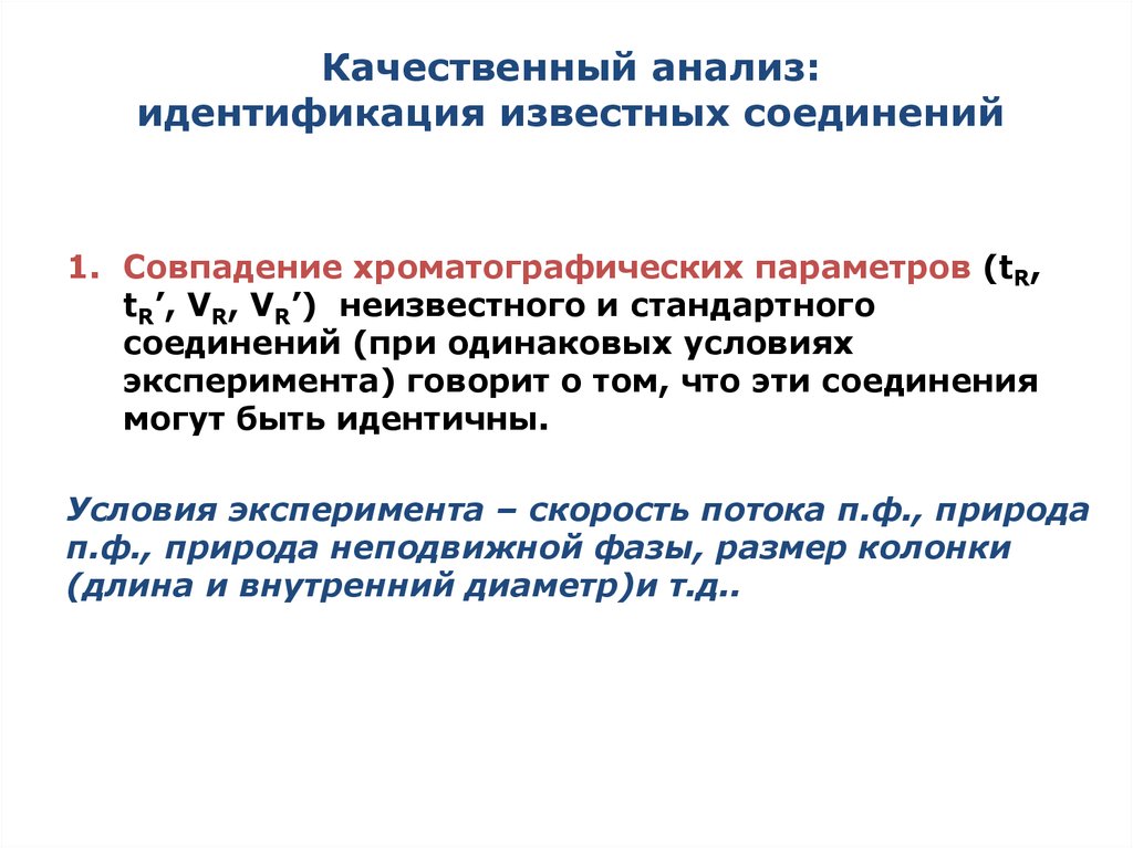 Идентичные условия. Качественный хроматографический анализ. Идентификация анализов. Аналитическая идентификация это. При хроматографическом исследовании, для идентификации вещества.