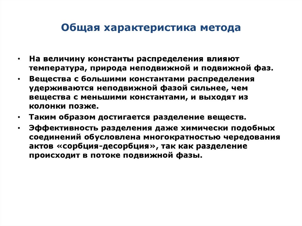 Какие условия влияют на распределение. Природы подвижной и неподвижной фазы. Общая характеристика ме. Основная характеристика методов проектов.