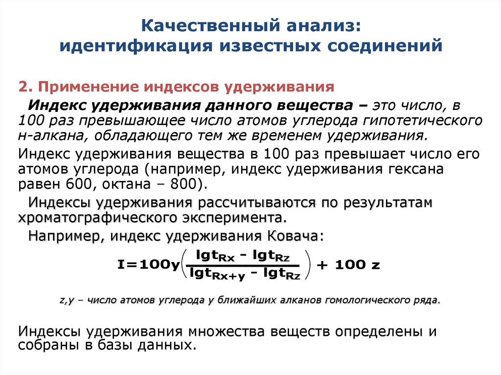 Данные вещества. Качественный анализ. Качественный хроматографический анализ. Аналитическая идентификация это. Линейный индекс удерживания.