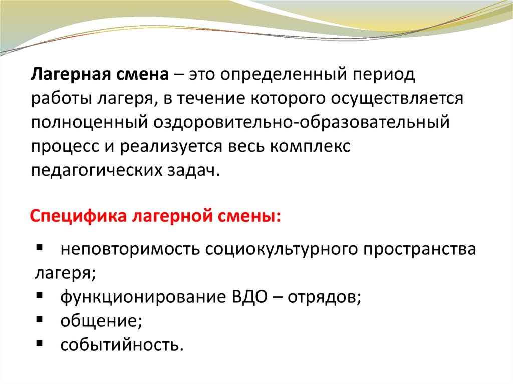 Смена определение. Специфика лагерной смены. Периоды смены в лагере. Этапы развития лагерной смены. Основной период лагерной смены.