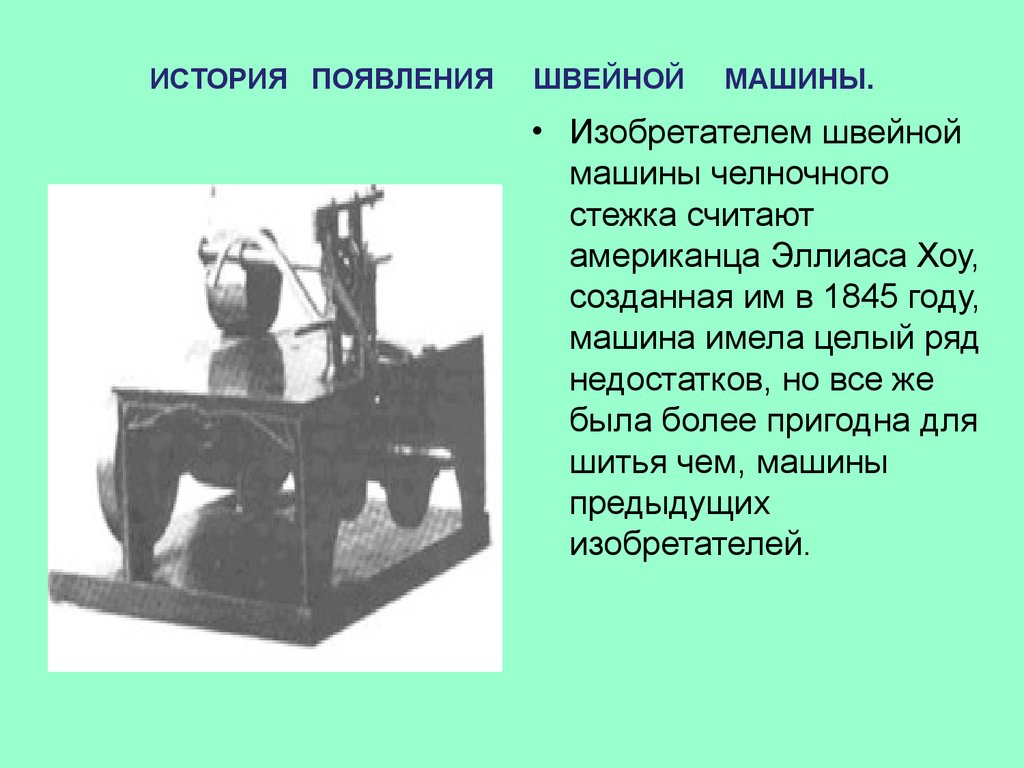 Швейная машина. Виды приводов. (5 класс) - презентация онлайн