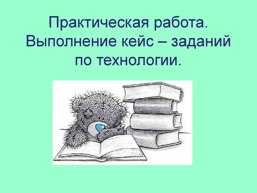 Практическая работа 5 технология. Практическая работа по технологииэ. Практическая работа - кейс. Практическая работа практическая работа по технологии. Кейс задание по технологии 5 класс технология.