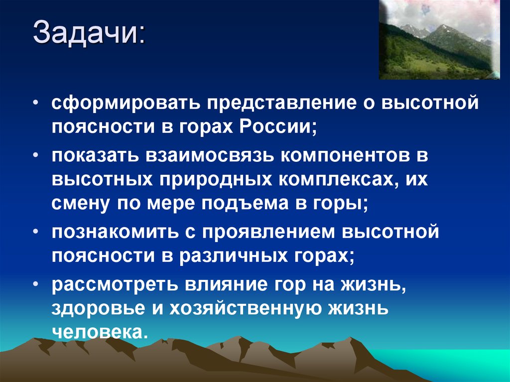 Влияние гор. Влияние гор на жизнь человека. Природный комплекс горы. Влияние гор на другие компоненты природы и человека. По мере подъема в горы.