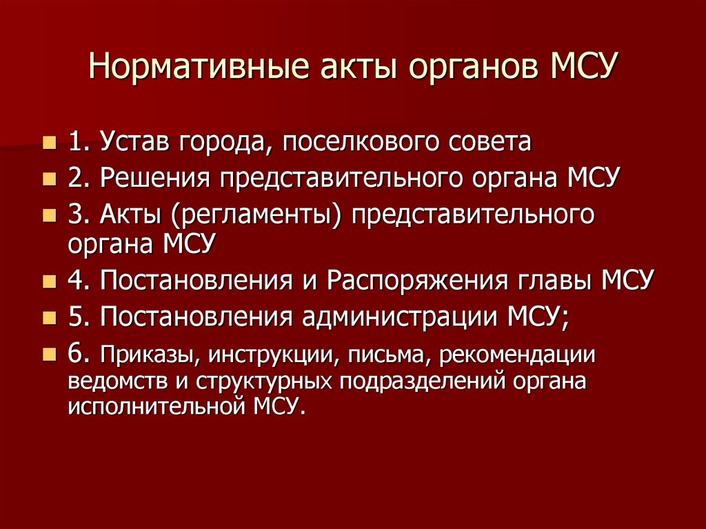 Правовая культура в сфере образования. Нормативные акты органов местного самоуправления. Акты органов местного самоуправления примеры. Акты органов местногос амойправления. Нормативные акты органов местного самоуправления примеры.