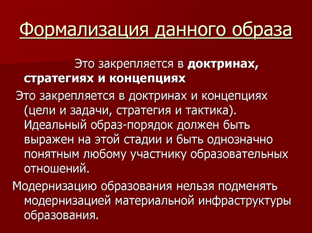 Формализация это. Концепция доктрина стратегия. Формализация образ. Формализация отношений это. Формализация социальных ролей.