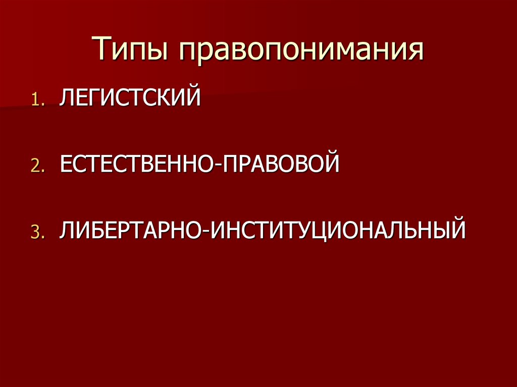 Типы правопонимания. Легистский Тип правопонимания. Правопонимание типы правопонимания. Назовите основные типы правопонимания.