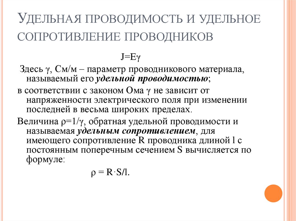 Удельная проводимость. Удельная электропроводность проводника. Удельное сопротивление проводника формула через проводимость. Удельное сопротивление и Удельная проводимость. Удельная проводимость проводника формула.