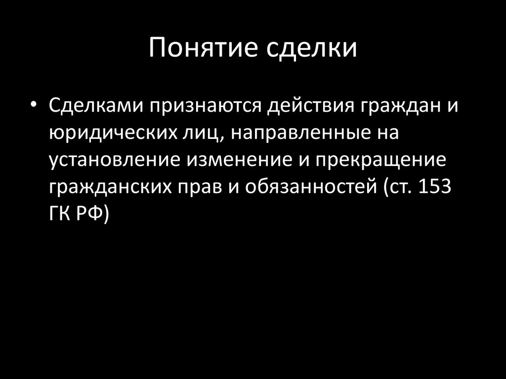 Понятие сделки. Сделками признаются. Понятие сделки статья. Понятие сделка психология.