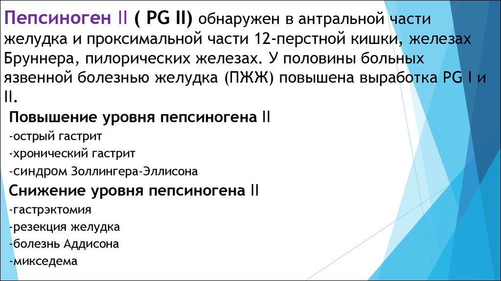 Кровь пепсиноген 1. Пепсиноген. Показатели пепсиногена - 1.. Пепсиноген 2 норма. Что такое анализ крови на пепсиноген 1.