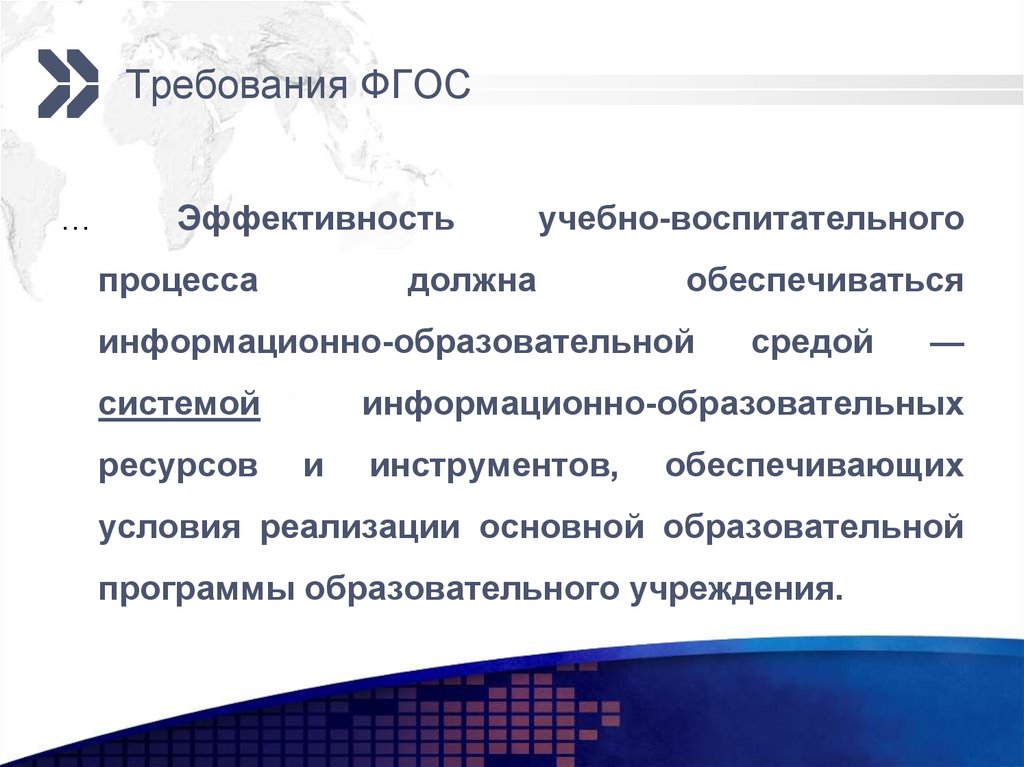 Эффективность образовательного процесса. Требования к информационной образовательной среде в ФГОС. Условия эффективности учебно-воспитательного процесса.. ФГОС должны обеспечивать. Учебно-воспитательный процесс должен обеспечивать.