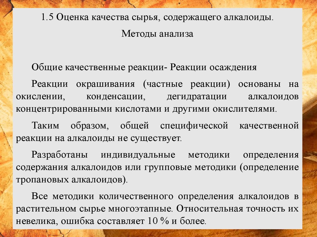 Сырье вяжущего действия. Лекарственные растения и сырье, содержащие алкалоиды. Методы выявления новых лекарственных растений. Растительное сырье обладающее вяжущим действием. Лекарственное растительное сырье вяжущего действия.