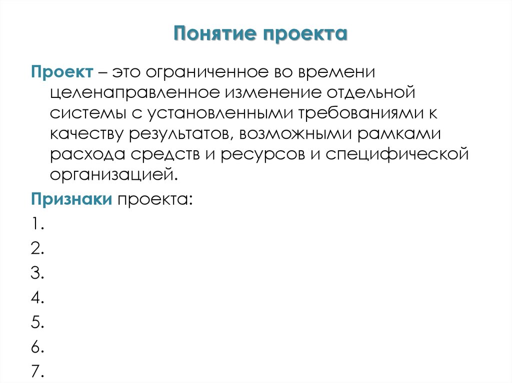 Проект это ограниченное во времени целенаправленное изменение отдельной системы