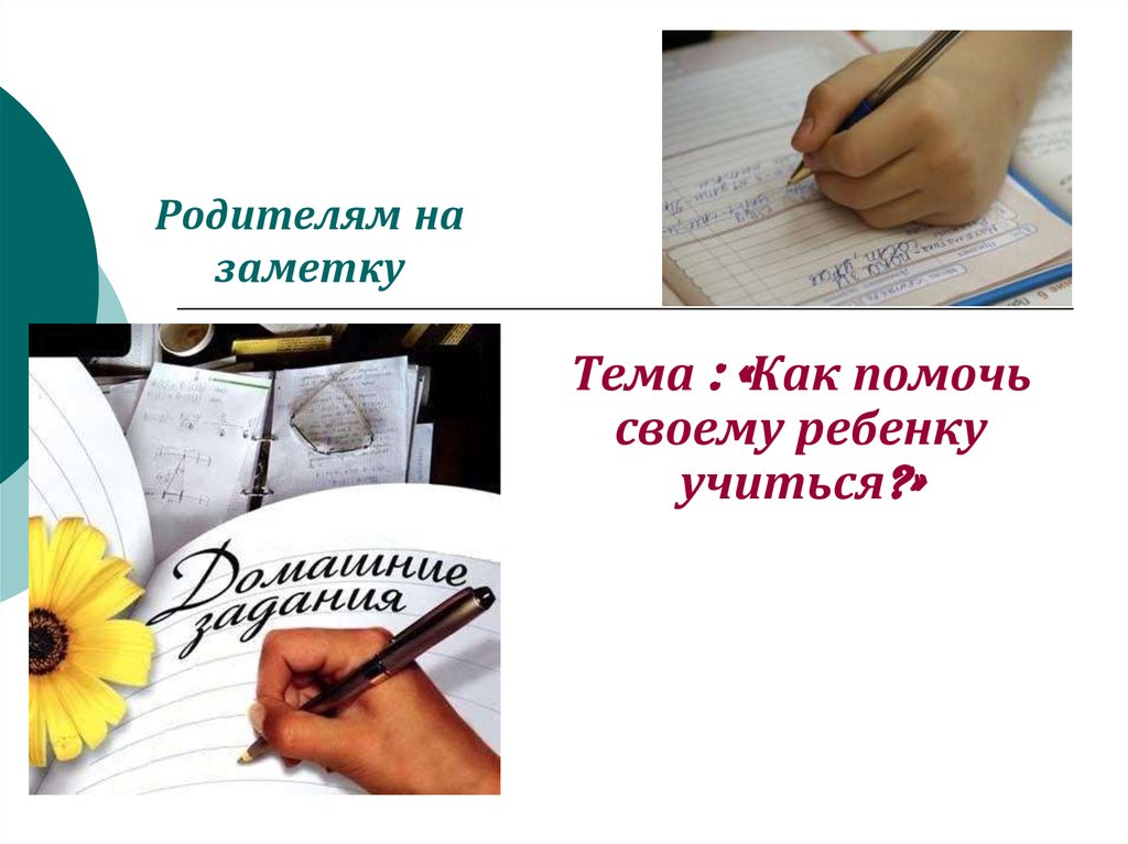 Как помочь своему. Презентация родительское собрание 10 класс мифы и реальность.