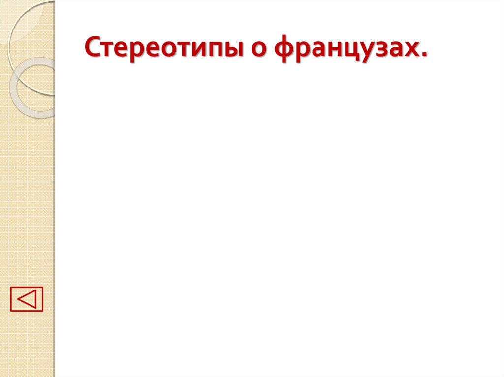 Стереотипы о французах.