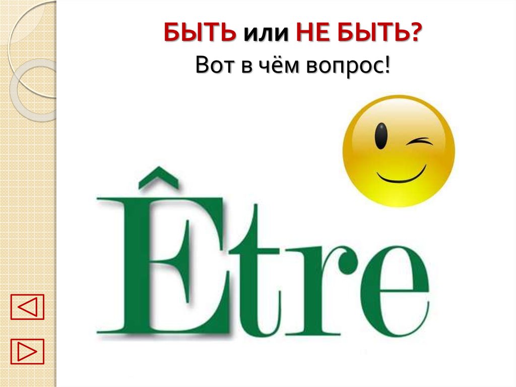 БЫТЬ или НЕ БЫТЬ? Вот в чём вопрос!