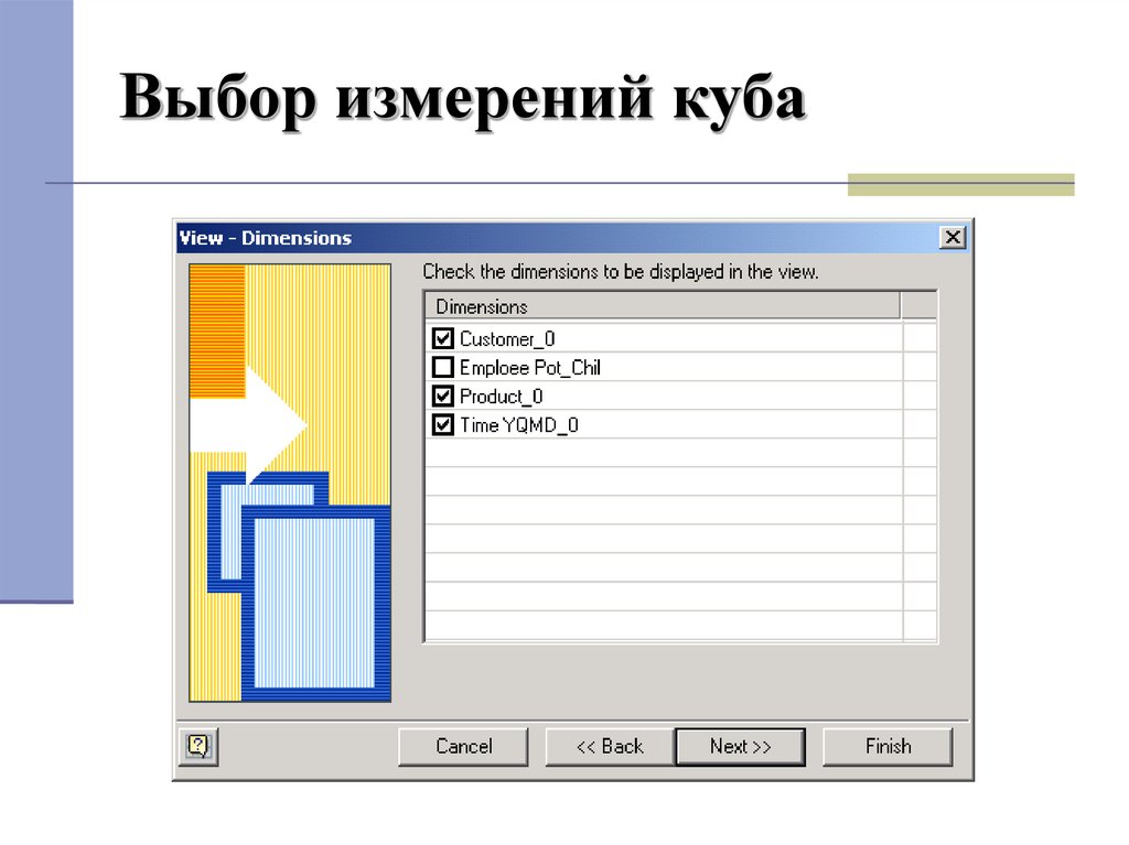 Выбор измерений. Мера или измерение в олап кубах. Отбор измерений. В 1с уже имеется соединение.