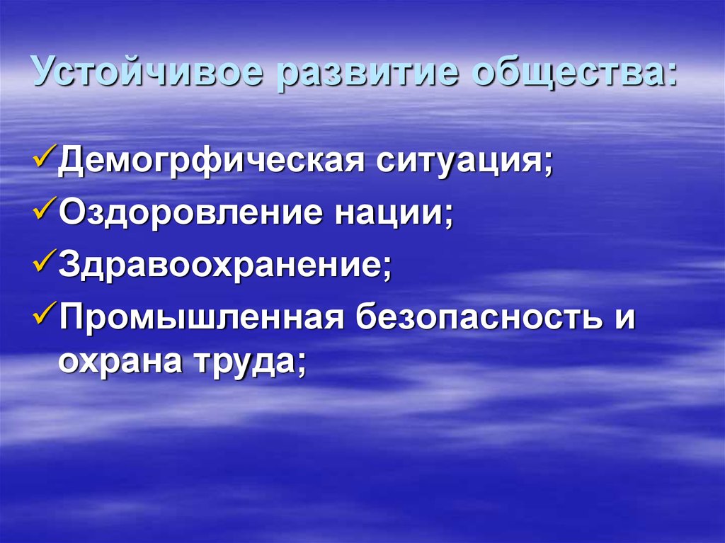 Проблемы эволюции общества. Устойчивое развитие общества. Концепция устойчивого развития общества. Устойчивое развитие природа. Проблемы устойчивого развития.