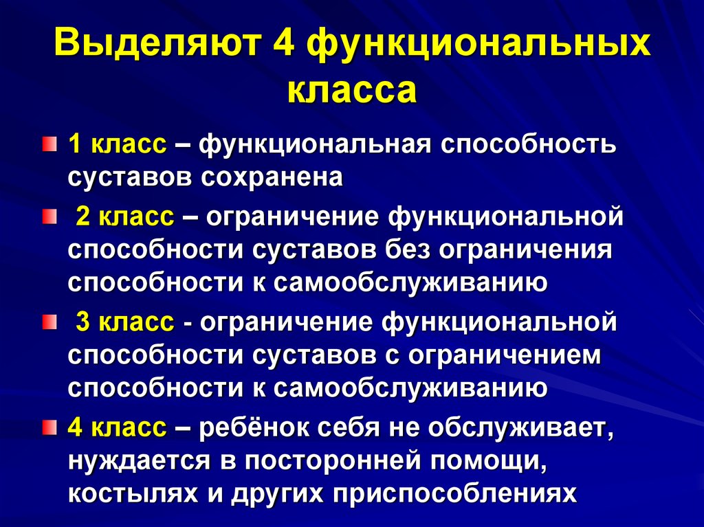 Заболевание функциональное отклонение. Функциональный класс ювенильного ревматоидного артрита. Ювенильный ревматоидный артрит функциональная недостаточность. Ревматоидный артрит классификация функциональный класс. Функциональная недостаточность суставов при ревматоидном артрите.