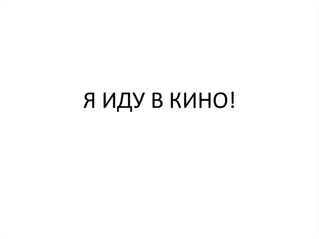 Иди в 14. Идем в кино надпись. Мы идем в кино картинки. Я иду в кино. Картинка я иду в кино.