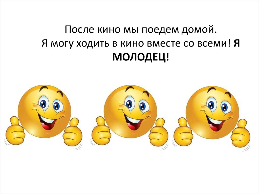 Получится ходить. Я молодец. Идем в кино надпись. Ура мы идем в кино картинка. Умные фразы молодец.