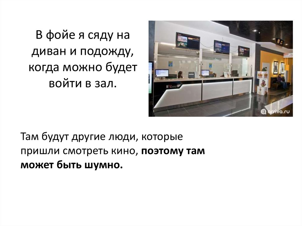 Там в зал. Что означает слово фойе. Предложение со словом фойе. Подождать в фойе. Фойе как пишется правильно.