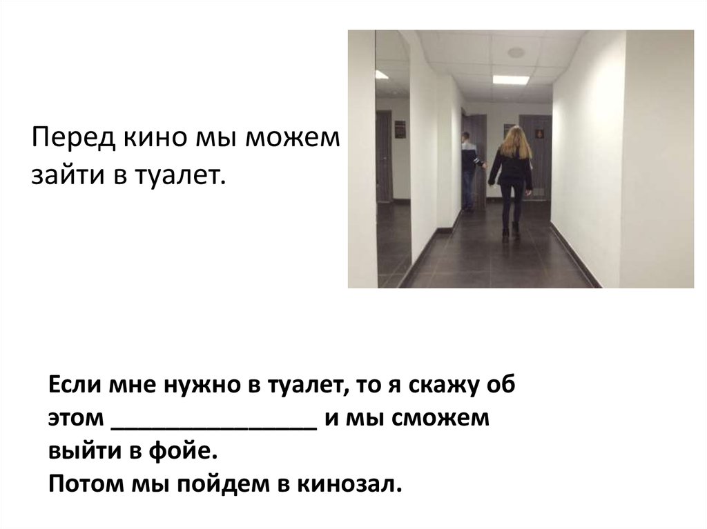 Что нужно говорить когда заходишь. Мне нужно в туалет. Что нужно говорить заходя в туалет. Что нужно говорить когда заходишь в туалет. Загадка про фойе.