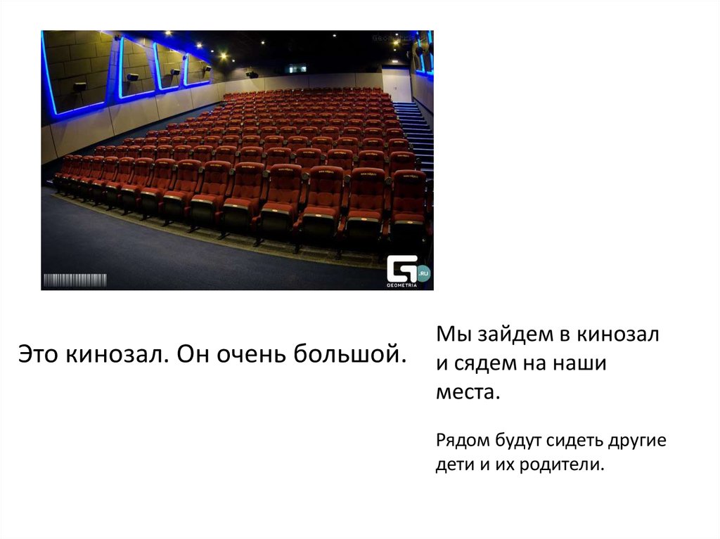 Это кинозал. Он очень большой.