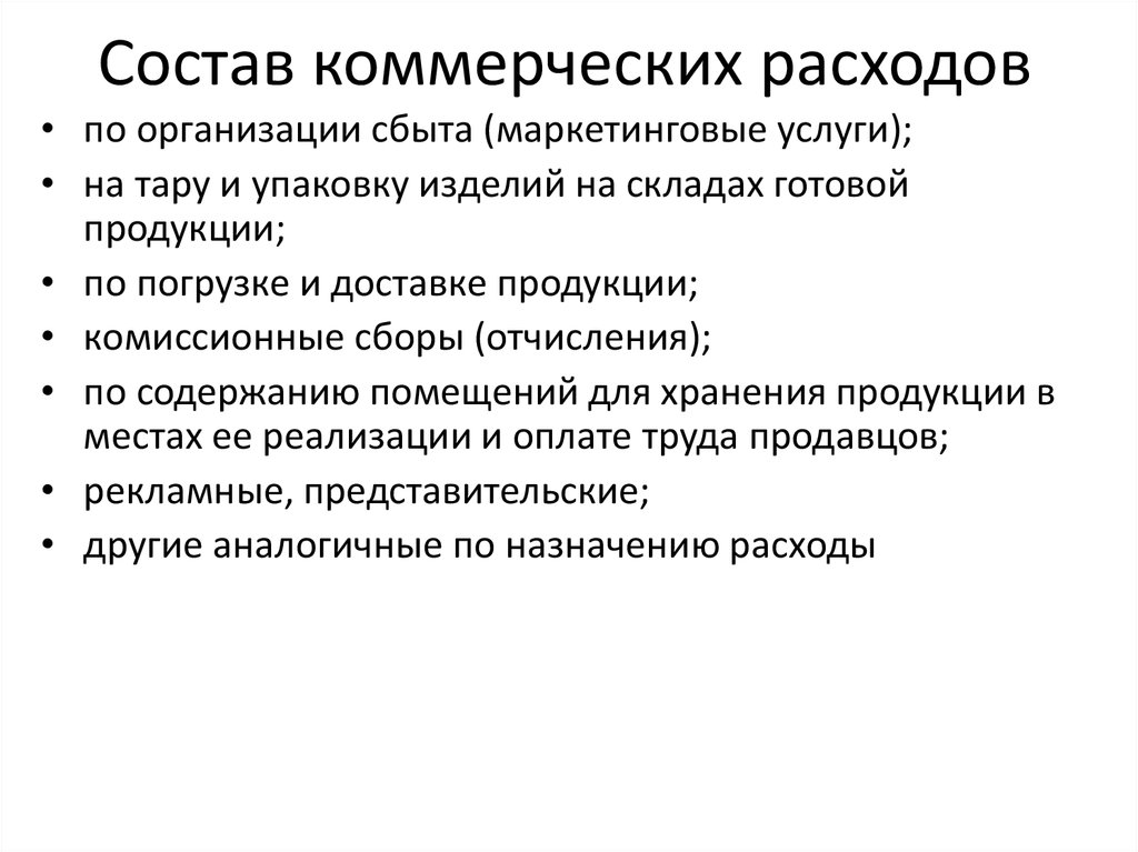 Коммерческие расходы это. Состав коммерческих расходов организации. Управленческие и коммерческие расходы предприятия. К коммерческим расходам относятся расходы на. Виды расходов коммерческой организации.