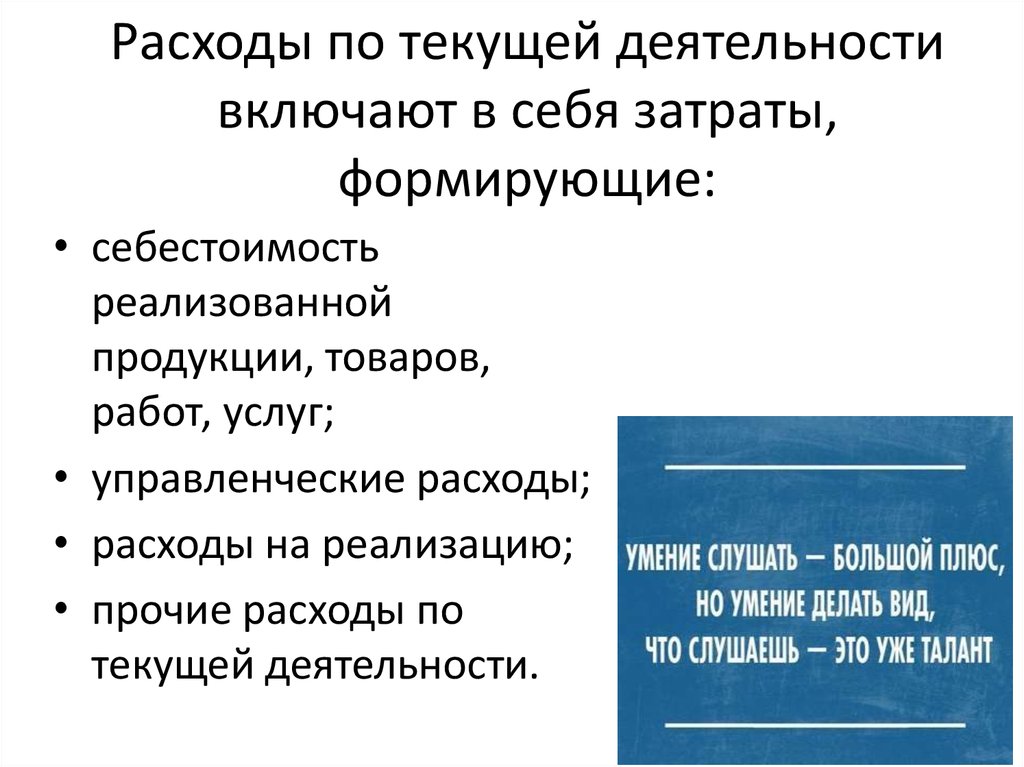 Себестоимость реализованной продукции. Расходы по текущей деятельности. Расходы по текущей деятельности включают. Управленческие затраты включают в себя. Расходы по текущей деятельности включают в себя.