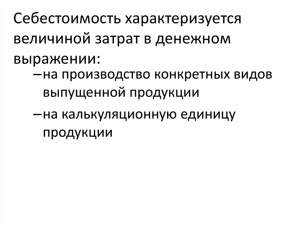 Характеризуется. Себестоимость характеризуется. Что характеризует себестоимость. Какими величинами характеризуется сложность микросхем. Обусловленность цены величиной затрат это.