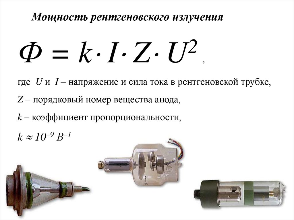 Катод характеристики. Формула мощности рентгеновского излучения. Поток тормозного рентгеновского излучения формула. Напряжение на рентгеновской трубке формула. Анодное напряжение рентгеновской трубки.