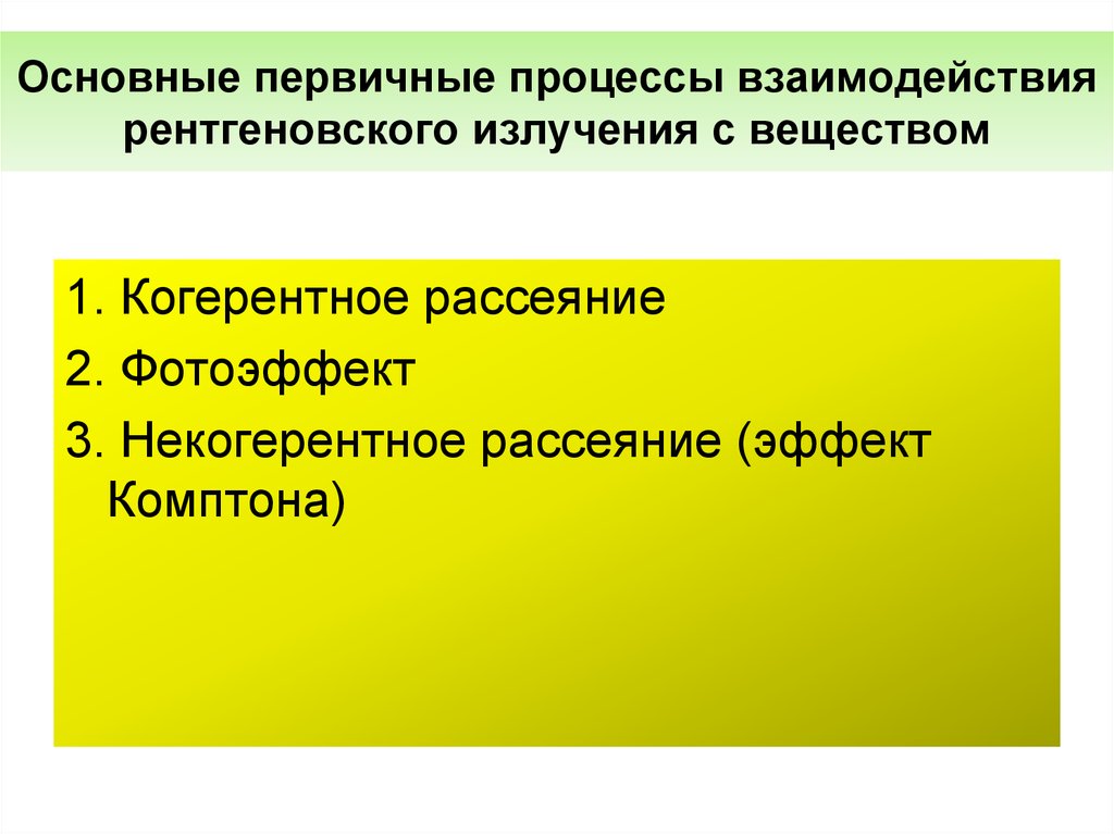 Первичный процесс. Первичные процессы рентгеновского излучения с веществом. Процессы взаимодействия рентгеновского излучения. Некогерентное рассеяние рентгеновского излучения. Первичные процессы.