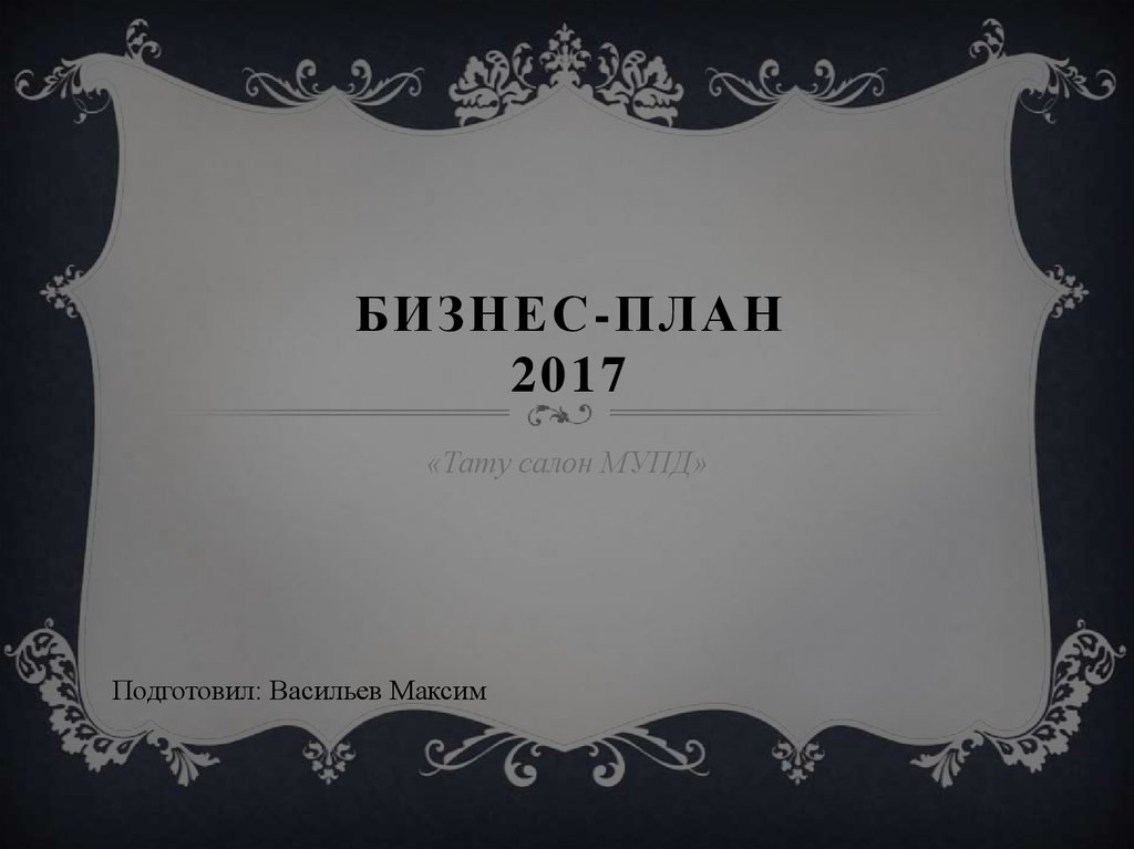 Бизнес идея: Как открыть тату салон в России - Бизнес Идеи