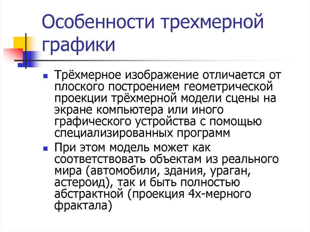 Графическая особенность. Достоинства и недостатки трехмерной графики. Характеристики трехмерной графики. Трехмерная Графика особенности. Особенности компьютерной графики.