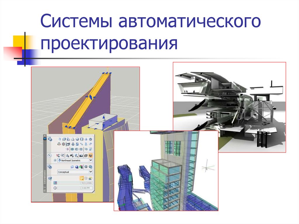 Сапр 9 класс. Системы автоматизированного проектирования (САПР). Системы авторизированного проектирования это. Системы автоматизированного конструирования это. Проектирование систем автоматизации.