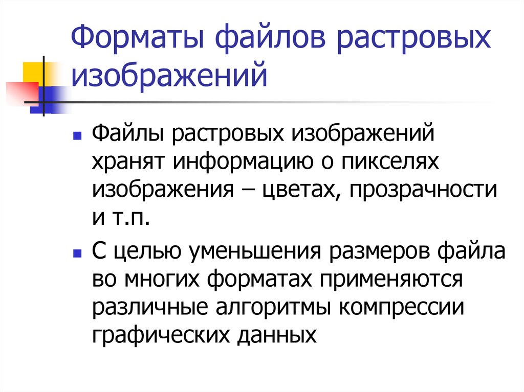 Достоинство растрового изображения четкие и ясные контуры небольшой размер файлов