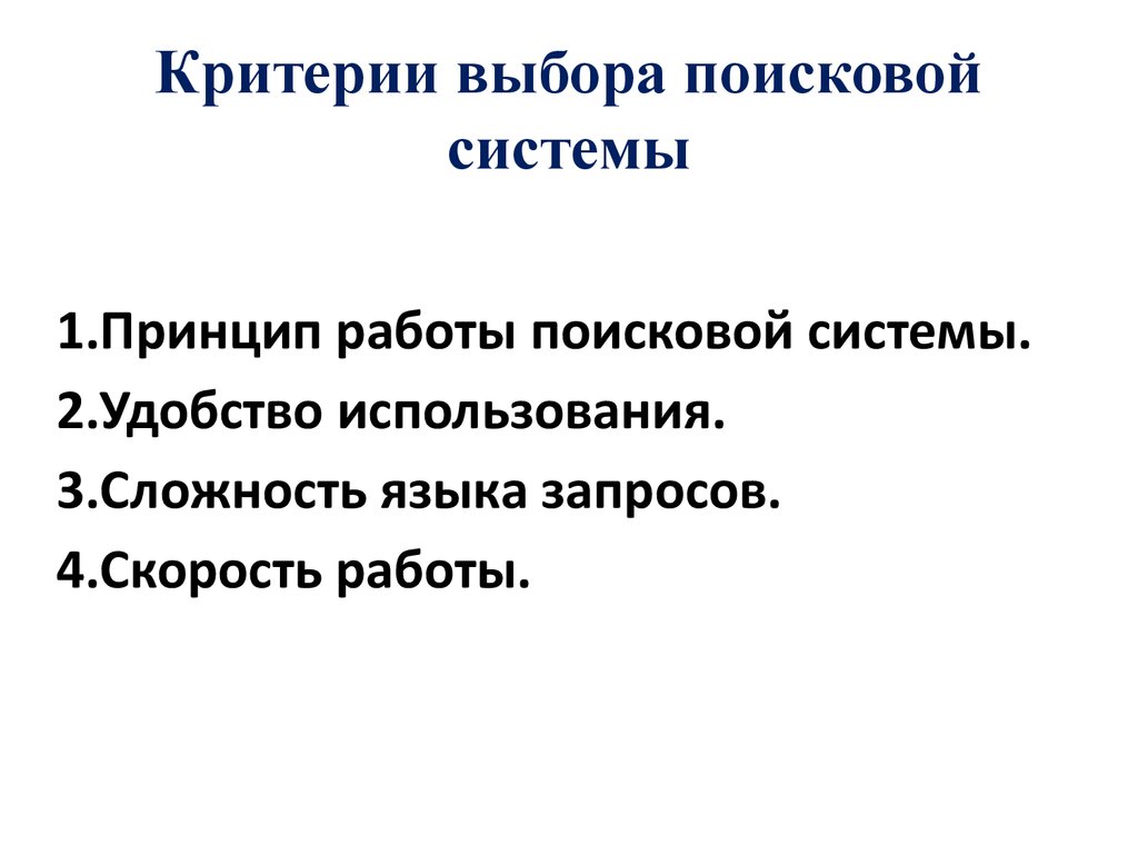 Поиск информации в интернете - презентация онлайн