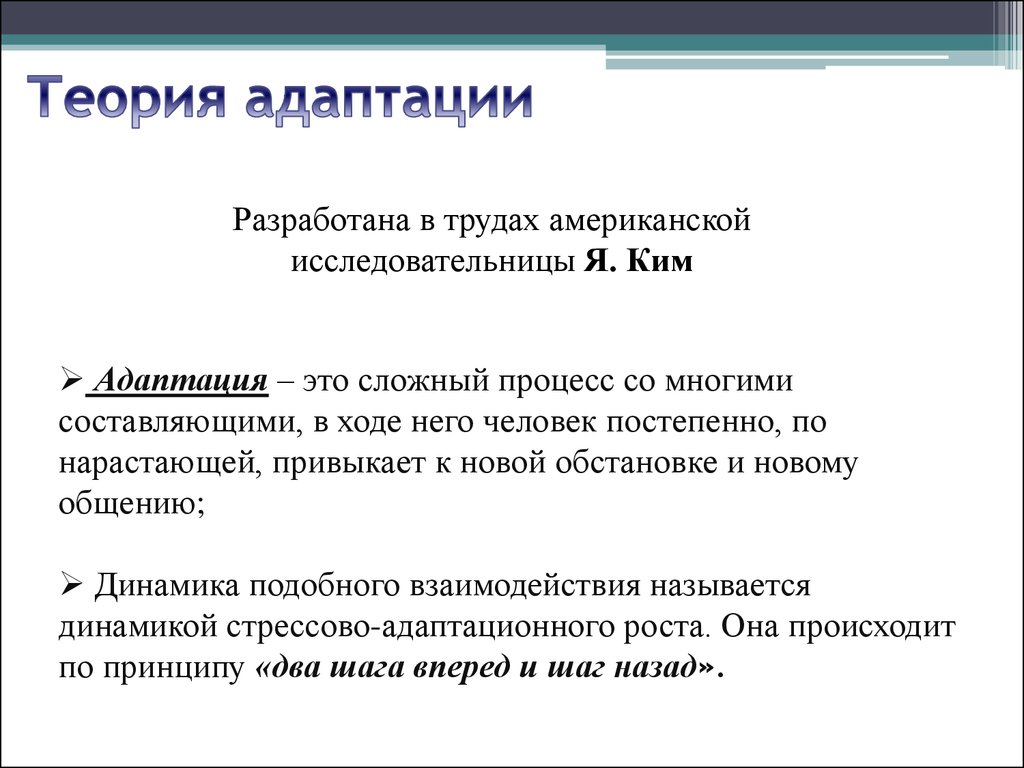 Социальная адаптация дипломная работа. Теория адаптации. Теория адаптации в межкультурной коммуникации. 86/14 Теория.