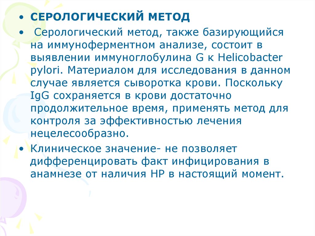 Также этот метод. Серологический метод хеликобактер пилори. Задачи серологического метода. Материалом для серологического метода является.